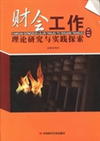 财会工作理论研究与实践探索：第四辑