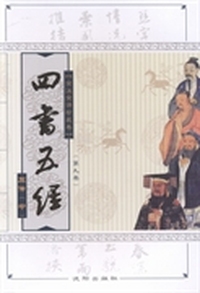 四书五经:全注全译本:全注全译珍藏卷:第九卷:中:左传