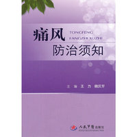痛风防治须知