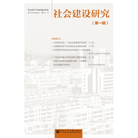 社会建设研究-(第一辑)