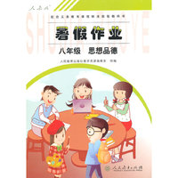 暑假作业 思想品德 八年级