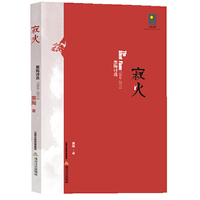 寂火-黑陶诗选(1987-2013)
