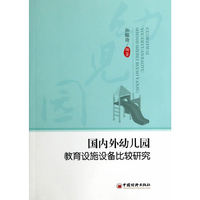 国内外幼儿园教育设施设备比较研究