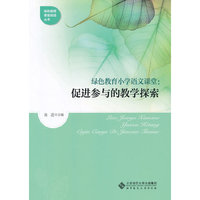 绿色教育小学语文课堂：促进参与的教学探索