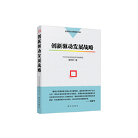 创新驱动发展战略 全面深化改革解读书系之一，权威深度把脉中国创新驱动发展战略的理论基础与现实路径！&nbsp