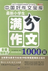 最新小学生满分作文1000篇