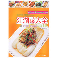 美食大全：江湖菜大全