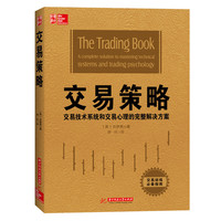交易策略：完整的解决方案掌握技术系统和交易心理