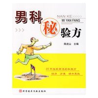 男科秘验方