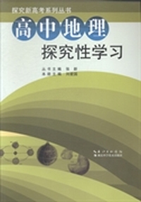 高中地理探究性学习