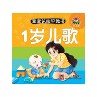 宝宝认知早教书：1岁儿歌