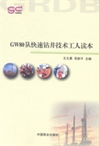GW80队快速钻井技术工人读本