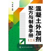 混凝土外加剂配方与制备手册-(二)