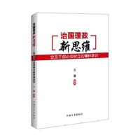 治国理政新思维-党员干部必须树立的10种意识