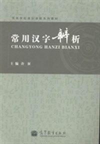 常用汉字辨析