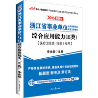 中公浙江事业单位考试用书2015综合应用能力E类医疗卫生类E类专用浙江事业单位公开招聘工作人员考试专用教材最新版