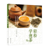 轻松学泡茶