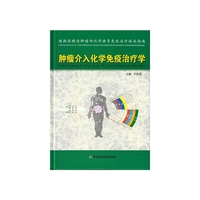 肿瘤介入化学免疫治疗学