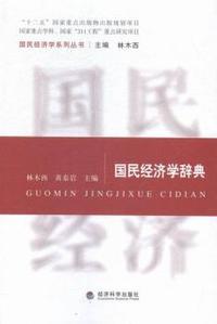 国民经济学辞典