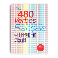 480个最有用的法语动词