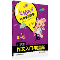 小学生作文入门与提高-一站式作文学习装备-适用于三-四年级