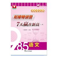 冲关985大学：衔接特训营——7天赢在新高一（语文）（如果你离985还有距离，我们帮你实现梦想,如果你已达到985水平，我们帮你提高!）