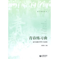 青春练习曲——新中高级中学学子风采集