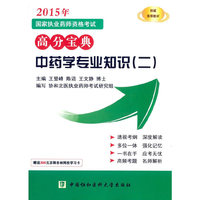 2015国家执业药师考试用书-2015年国家执业药师资格考试高分宝典 中药学专业知识（二）