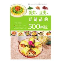 蛋类、豆类、豆制品的500种做法