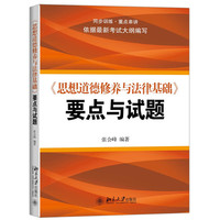 《思想道德修养与法律基础》要点与试题