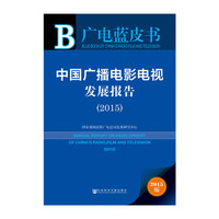 2015-中国广播电影电视发展报告-广电蓝皮书-2015版