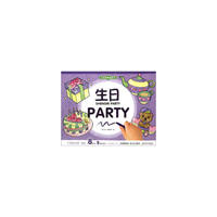生日PARTY-万次涂擦涂色书
