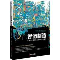 智能制造-未来工业模式和业态的颠覆与重构