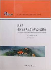 四川省 全国导游人员资格考试口试指南