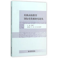 民族高校教育国际化发展研究论丛