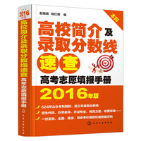 高校简介及录取分数线速查-高考志愿填报手册-2016年版-本科