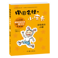 没有底的水桶-中国名娃.小皮卡