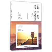 许我一段时光 赠你一场春暖花开