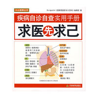 求医先求已：疾病自诊自查实用手册