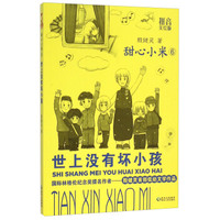 甜心小米6:世上没有坏小孩(拼音美绘版)
