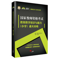 华图·墨桐花开口袋书系列：国家教师资格考试教育教学知识与能力（小学）通关攻略