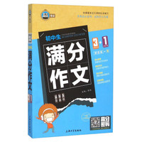 初中生满分作文