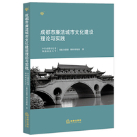 成都市廉洁城市文化建设理论与实践
