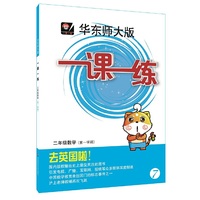 2016秋一课一练·二年级数学（第一学期）