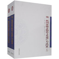 第一批国家级非物质文化遗产名录图典（全两册）