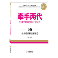 牵手两代·好读又好用的亲子教科书 孩子的品行需要塑造（小学⑨）