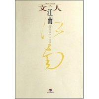 文人江南