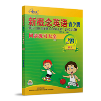 新概念英语青少版（2B）同步练习大全 活页