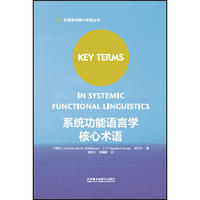系统功能语言学核心术语