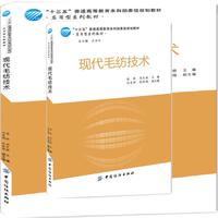 现代毛纺技术